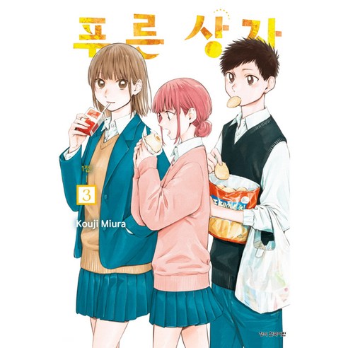 푸른 상자, 학산문화사, 3권