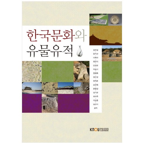 한국문화와 유물유적, 한국방송통신대학교출판문화원, 송찬섭 외