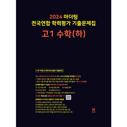 마더텅 전국연합 학력평가 기출문제집 (2024년), 국어 독서, 고등 1학년
