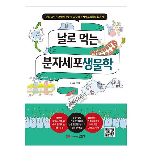 날로 먹는 분자세포생물학, 신인철, 성안당