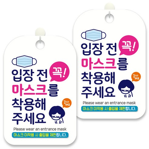 제제데코 안내문구 알림 표지판 30cm CHA058, 2개, 입장 전 꼭 마스크를 착용해 주세요