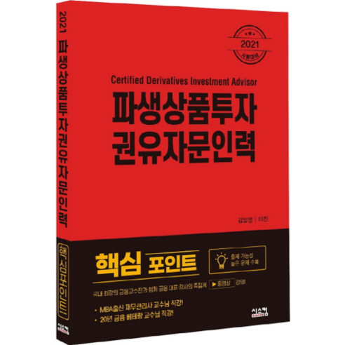 2021 파생상품투자권유자문인력 핵심포인트 - 파생상품투자상담사 | 쿠팡