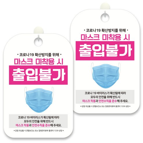 제제데코 안내문구 알림 표지판 30cm CHA070, 2개, 마스크 미착용 시 출입불가