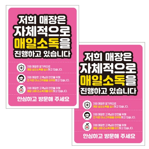 제제데코 마스크 착용 안내문 손소독제 포스터 스티커 제작 210 x 297 mm, JCP035 매장자체매일소독, 2개