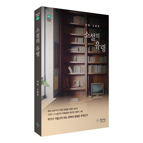 소설의 유령, 이진, 푸른사상