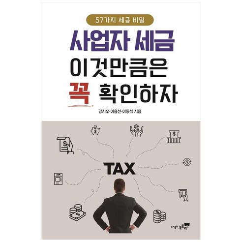 사업자 세금 이것만큼은 꼭 확인하자:57가지 세금 비밀, 북트리, 강지우, 이용선, 이동석