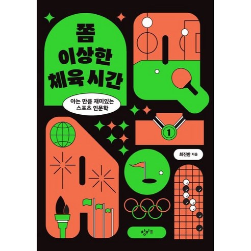 쫌 이상한 체육 시간:아는 만큼 재미있는 스포츠 인문학 - 문화/예술 | 쿠팡
