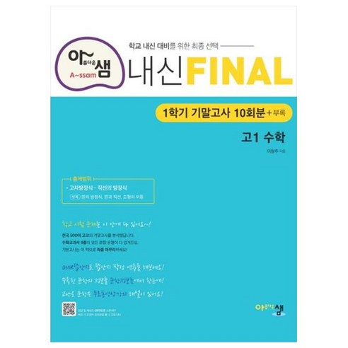 아샘 내신 파이널 고등 수학 고1 1학기 기말고사 10회분 + 부록, 아름다운샘, 이창주