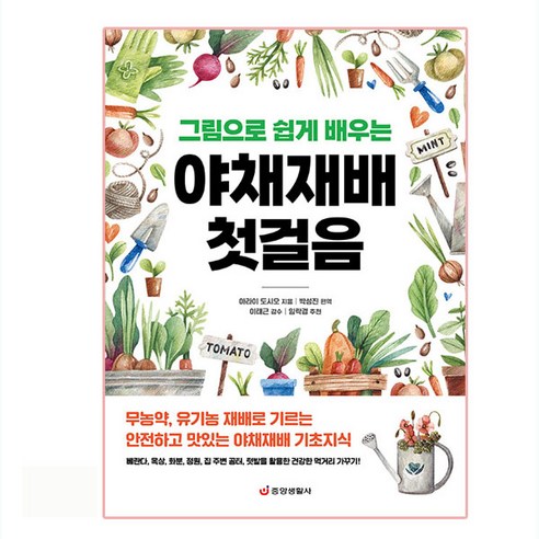 그림으로 쉽게 배우는야채재배 첫걸음: 무농약 유기농 재배로 기르는 안전하고 맛있는 야채재배 기초지식, 중앙생활사