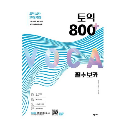 토익 800 플러스 필수 보카:독학용 학습 자료 4종 포함, 넥서스