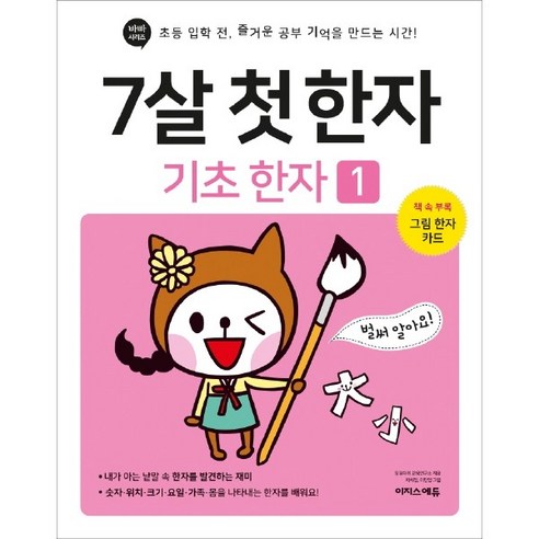 7살 첫 한자: 기초 한자 1:초등 입학 전 즐거운 공부 기억을 만드는 시간!, 1권, 이지스에듀