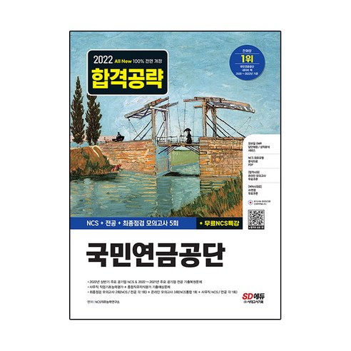 2022 하반기 All-New 국민연금공단 NCS+전공+최종점검 모의고사 5회+무료NCS특강, 시대고시기획