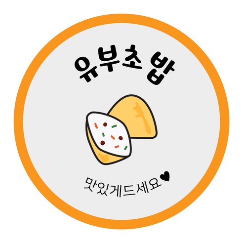 꼬모네임 김밥스티커 원형 40mm, 유부초밥, 2000개