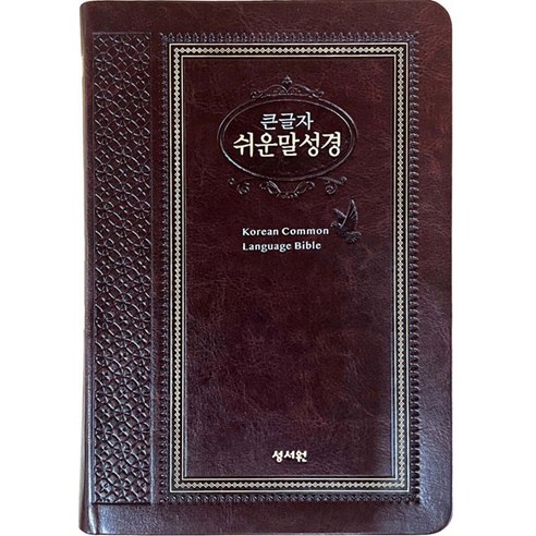 큰글자 쉬운말성경 (초코 / PU / 특중 / 찬송가없음 / 색인 / 지퍼 / 쉬운말버전), 성서원, 상세 설명 참조