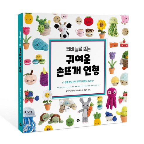 코바늘로 피어나는 상상의 친구들: 엉뚱 발랄 아미구루미 캐릭터 25선 탐험기 뜨개도안