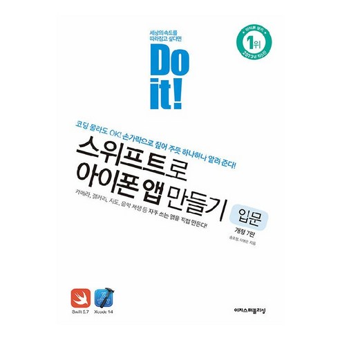 Do it! 스위프트로 아이폰 앱 만들기: 입문:코딩 몰라도 OK! 손가락으로 짚어 주듯 하나하나 알려 준다!, 이지스퍼블리싱