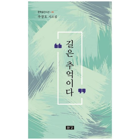 길은 추억이다:추창호 시조집, 한강, 추창호