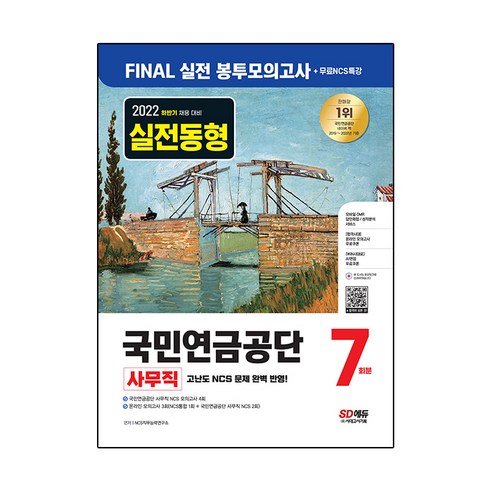 2022 하반기 국민연금공단 NCS FINAL 실전 봉투모의고사 7회분+무료NCS특강, 시대고시기획