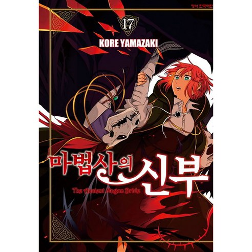 마법사의 신부, 17권, 학산문화사