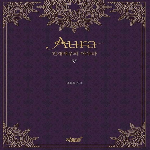 천재 배우의 아우라(Aura) 5, 지식과감성