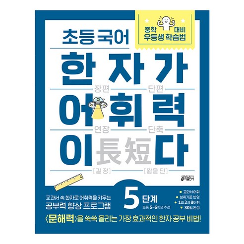 한자가 어휘력이다, 국어, 초5 + 초6/5단계