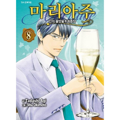 신의 물방울 최종장 마리아주, 8권, 학산문화사
