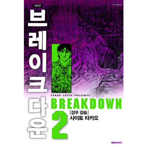 브레이크다운, 대원씨아이, 2권