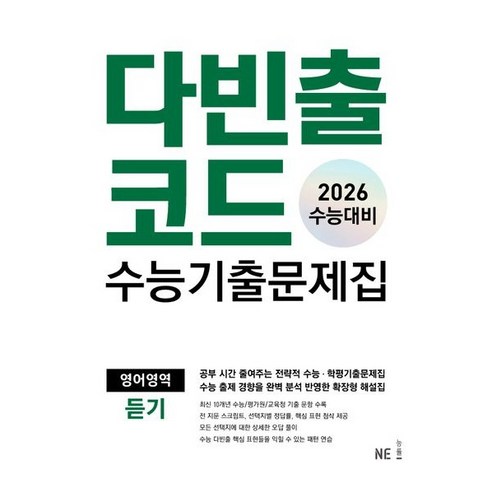 다빈출코드 수능기출문제집 영어영역 듣기 (2026 수능대비), 영어, 고등 3학년