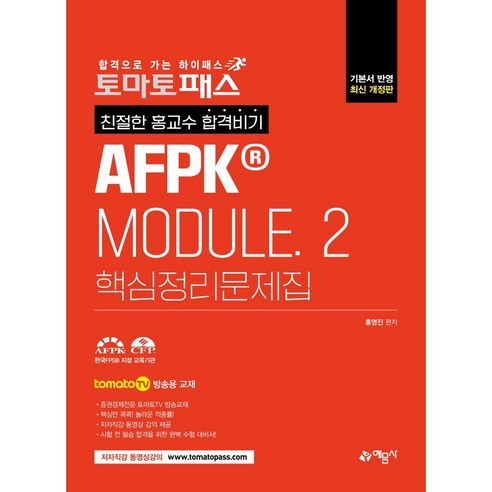 토마토패스 친절한 홍교수 합격비기 AFPK MODULE. 2 핵심정리문제집, 예문사