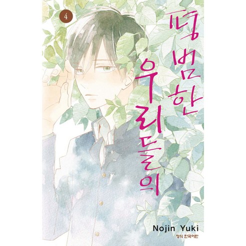 평범한 우리들의, 학산문화사, 4권