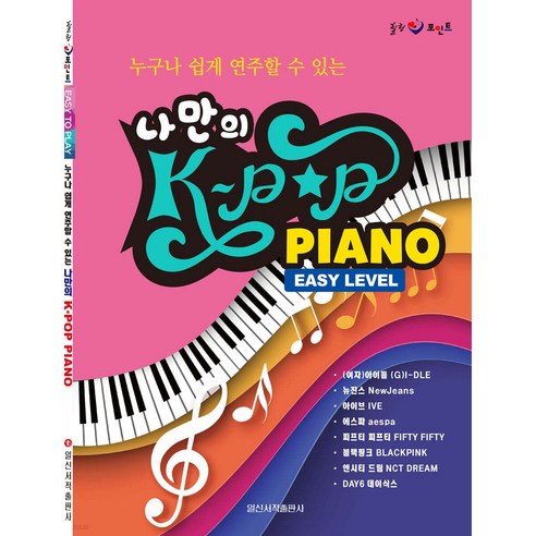 누구나 쉽게 연주할 수 있는나만의 K-POP Piano, 일신음악연구회, 일신서적출판사