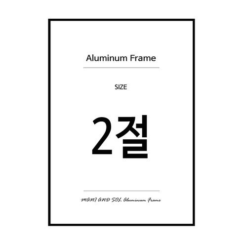 알루미늄 액자, 블랙