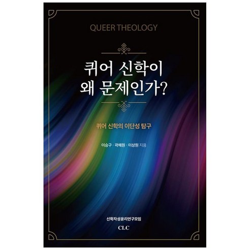 퀴어 신학이 왜 문제인가, CLC