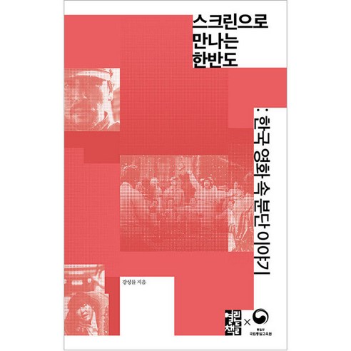 스크린으로 만나는 한반도:한국영화속 분단이야기, 열린책들, 강성률