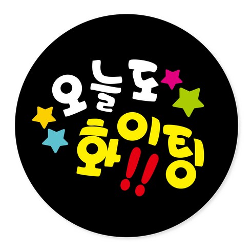 연두앵두 포장데코스티커 오늘도 파이팅, 블랙, 100개