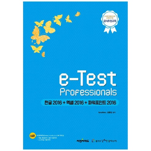 e-Test Professionals 한글2016 + 엑셀2016 + 파워포인트 2016, 씨엔씨에듀