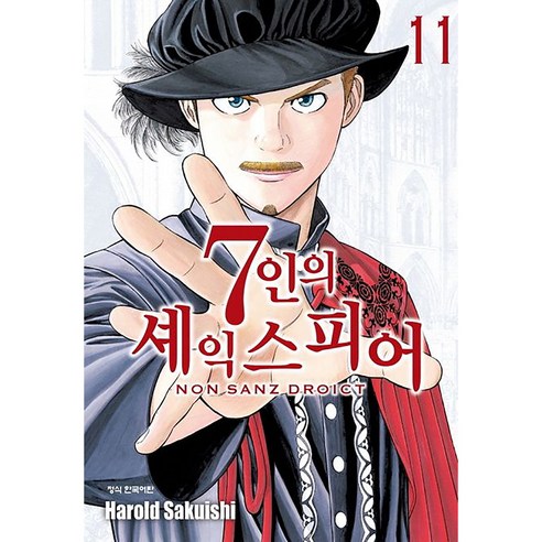 7인의 세익스피어 NON SANZ DROICT, 11권, 학산문화사