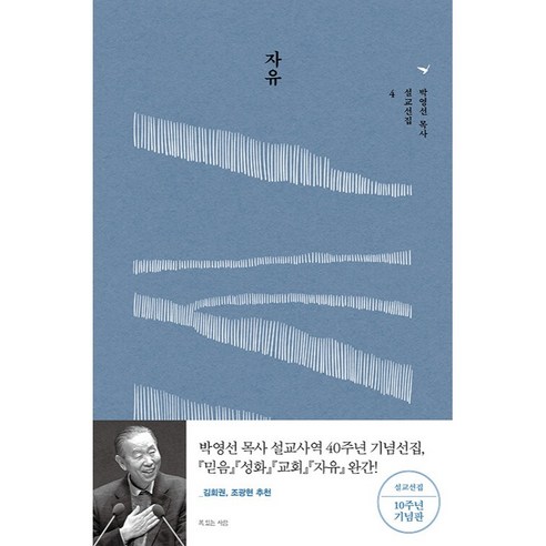 자유 : 설교선집 4 10주년 기념판, 복있는사람