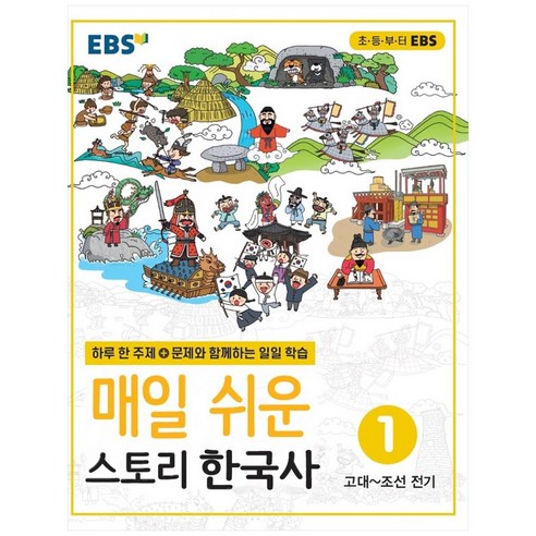 EBS 매일 쉬운 스토리 한국사 1(2024), EBS한국교육방송공사, 1