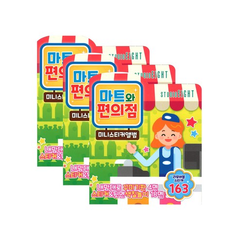 미니 스티커 앨범, 마트와 편의점, 3개