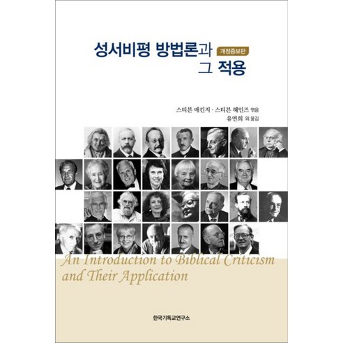 성서비평 방법론과 그 적용, 한국기독교연구소