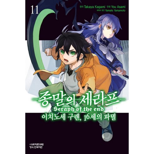 만화 코믹 종말의 세라프 이치노세 구렌 16세의 파멸, 11권, 학산문화사