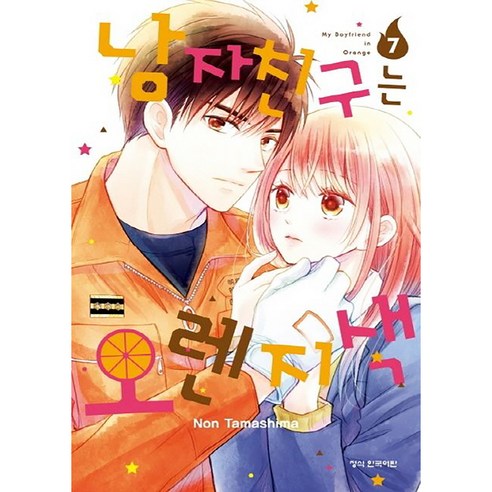 남자친구는 오렌지색, 7권, 학산문화사