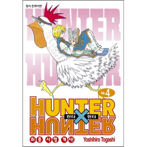 HUNTER x HUNTER 신장판, 4권, 학산문화사