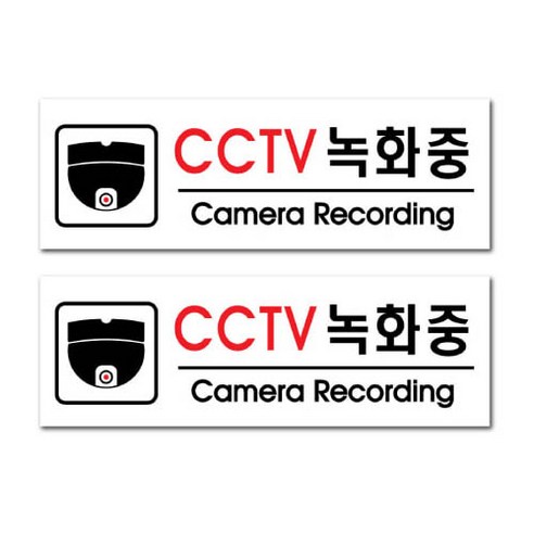 쁘띠팬시 아크릴 표지판 F35100, 2개, CCTV녹화중