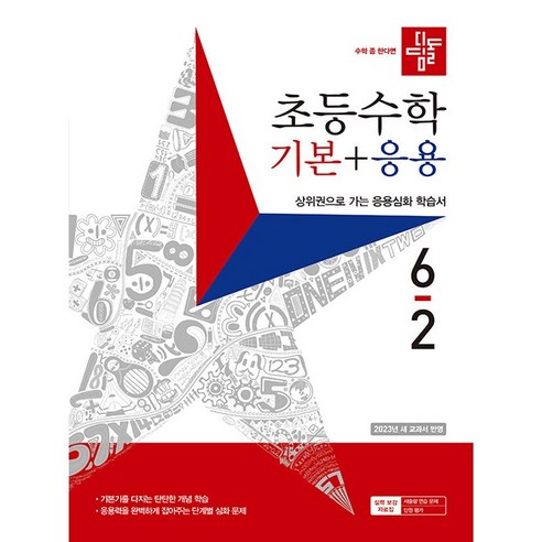   2022 초등수학 기본 + 응용 6-2, 디딤돌, 초등 6-2