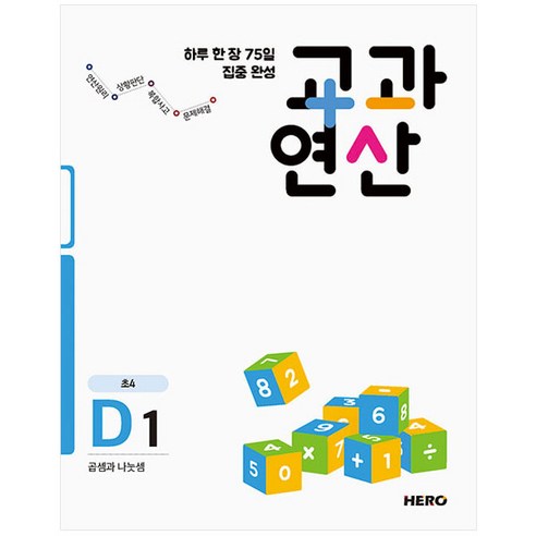 하루 한 장 75일 집중 완성 교과연산 D1 : 곱셈과나눗셈, 히어로출판사, 초등 4학년