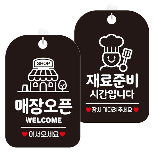 제제데코 걸이용 안내판 2종 세트, 1세트, 매장오픈샵 HA019, 재료준비시간요리 HA078