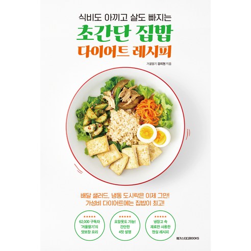   식비도 아끼고 살도 빠지는 초간단 집밥 다이어트 레시피, 강지현, 메가스터디북스