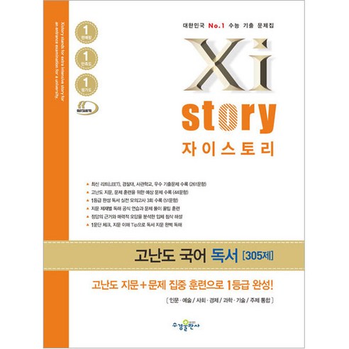 Xi story 자이스토리 고난도 국어 독서, 수경출판사, 국어영역